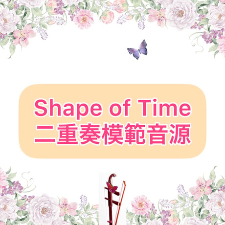 「Shape of Time」二重奏模範音源