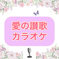 「愛の讃歌」カラオケ音源