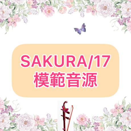 「SAKURA/17」模範音源