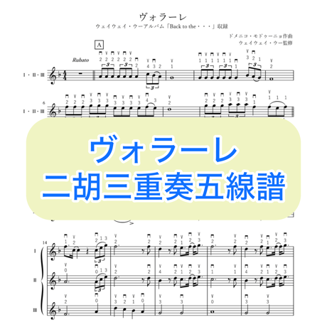 「ヴォラーレ」三重奏五線譜