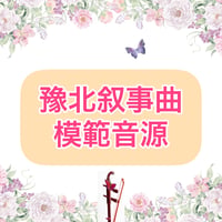 「豫北叙事曲」模範音源