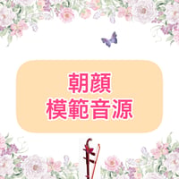 「朝顔」模範音源