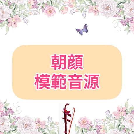 「朝顔」模範音源
