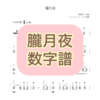 「朧月夜」数字譜