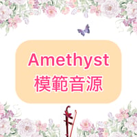 「Amethyst」模範音源