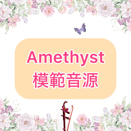 「Amethyst」模範音源