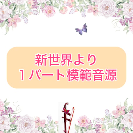 「新世界より」１パート模範音源