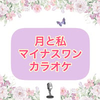 「月と私」マイナスワンカラオケ音源