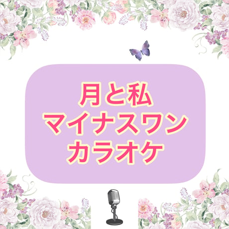 「月と私」マイナスワンカラオケ音源