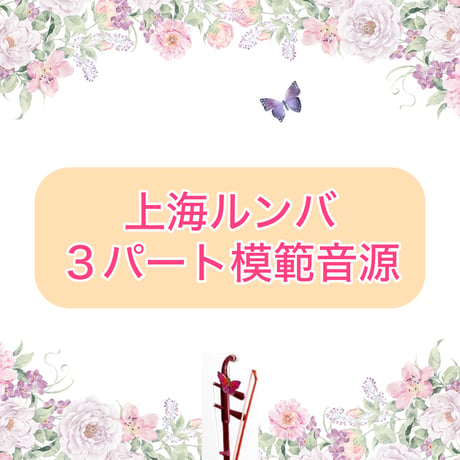 「上海ルンバ」３パート模範音源