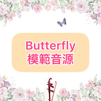 「Butterfly」模範音源