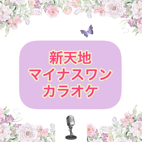 「新天地」マイナスワンカラオケ音源