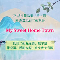 「My Sweet Home Town」〜アルバム「星・情」低音二胡ver.