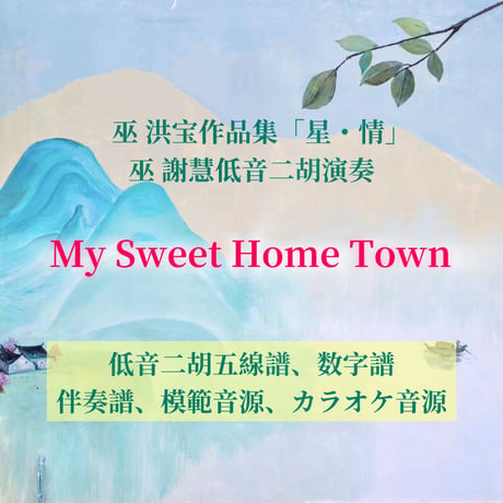 「My Sweet Home Town」〜アルバム「星・情」低音二胡ver.