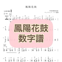 「鳳陽花鼓」数字譜