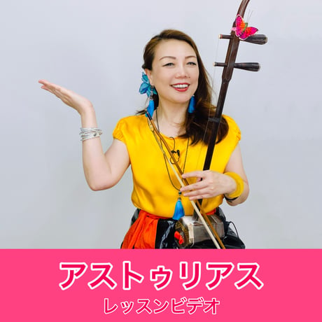 「アストゥリアス」模範演奏・レッスン動画