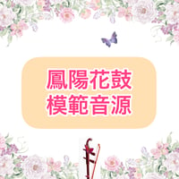 「鳳陽花鼓」模範音源