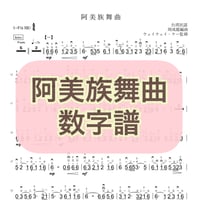 「阿美族舞曲」数字譜