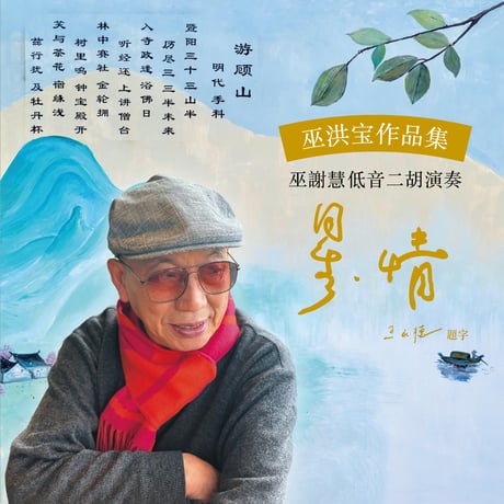 巫洪宝作品集 巫謝慧低音二胡演奏「星・情」