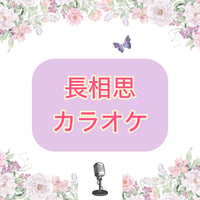「長相思」カラオケ音源