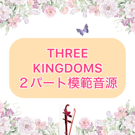 「THREE KINGDOMS」２パート模範音源