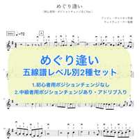 「めぐり逢い」五線譜セット【初心者用譜面＋中級者用譜面】