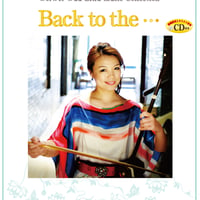 巫 謝慧（ウェイウェイ・ウー）二胡曲集 「Back to the･･･」CD付