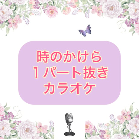 「時のかけら」１パート抜き模範音源