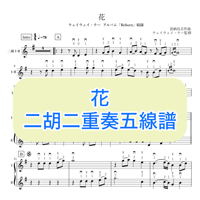 「花」二胡二重奏五線譜