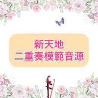 「新天地」二重奏模範音源