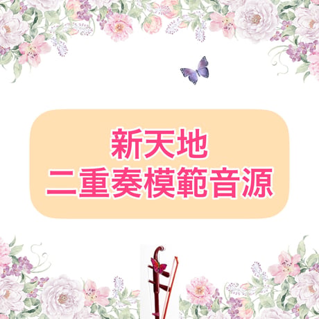 「新天地」二重奏模範音源
