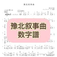 「豫北叙事曲」数字譜