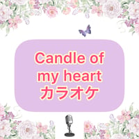 「Candle of my heart」カラオケ音源