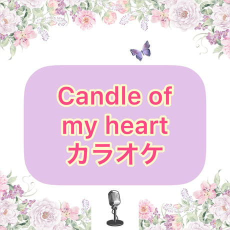 「Candle of my heart」カラオケ音源