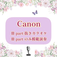 「Canon」Ⅲpart抜きカラオケ音源＋Ⅲpartのみ模範演奏