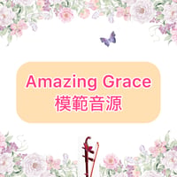 「Amazing Grace」模範音源