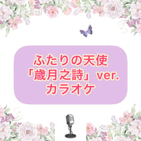 「ふたりの天使」歳月之詩Ver.カラオケ音源