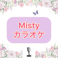 「Misty」カラオケ音源