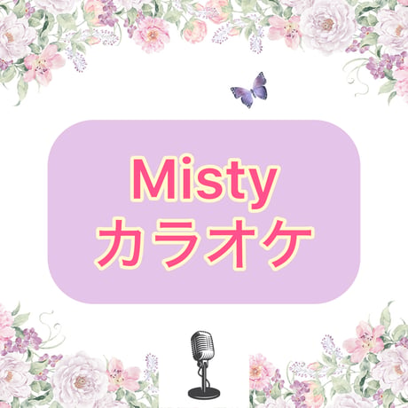 「Misty」カラオケ音源