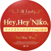 「Hey Hey Niko」上海Lady Ver.マイナスソロカラオケ音源