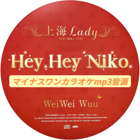 「Hey Hey Niko」上海Lady Ver.マイナスソロカラオケ音源