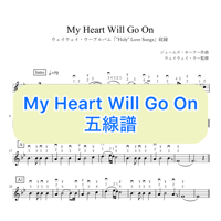 「My Heart Will Go On」五線譜