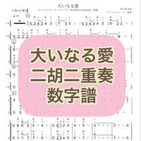「大いなる愛」二胡二重奏 数字譜