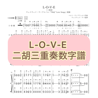 「L-O-V-E」二胡三重奏数字譜