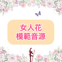 「女人花」模範音源