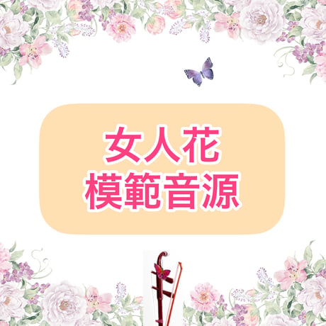 「女人花」模範音源