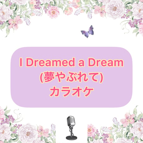 「I Dreamed a Dream(夢やぶれて)」 カラオケ音源