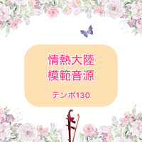 「情熱大陸」模範音源(テンポ130)