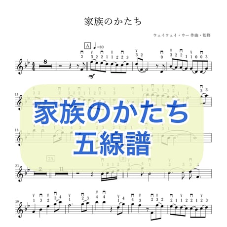「家族のかたち」五線譜