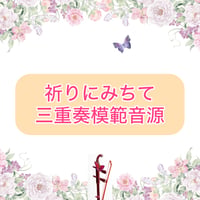「祈りにみちて」三重奏模範音源